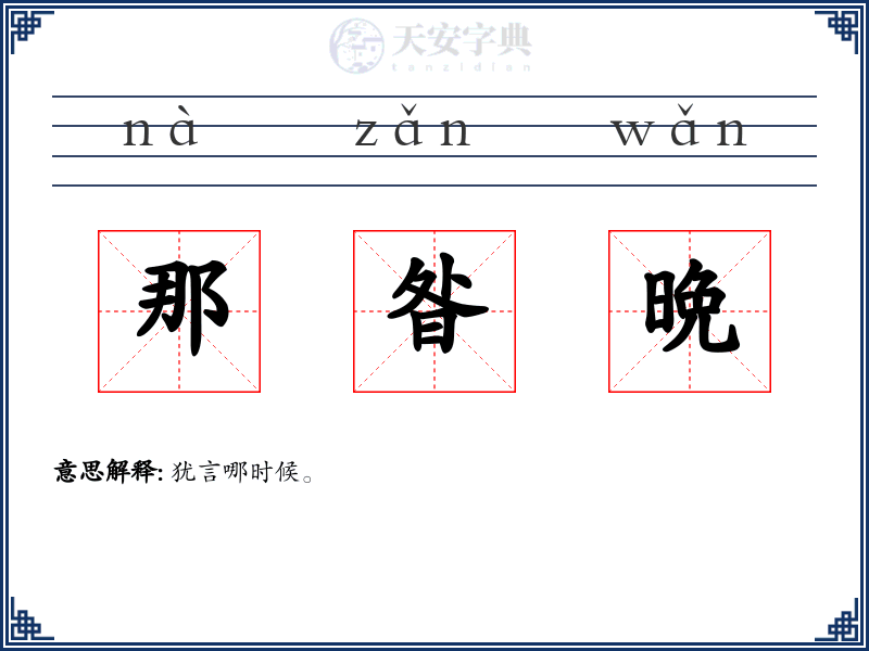 那昝晩