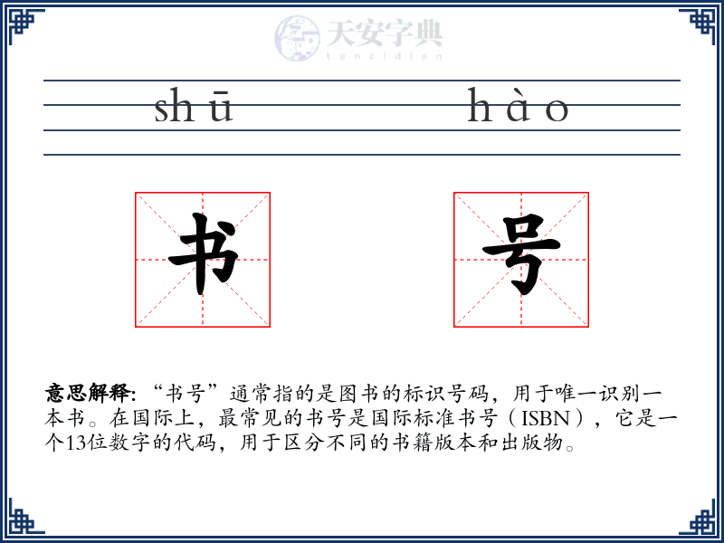 书号