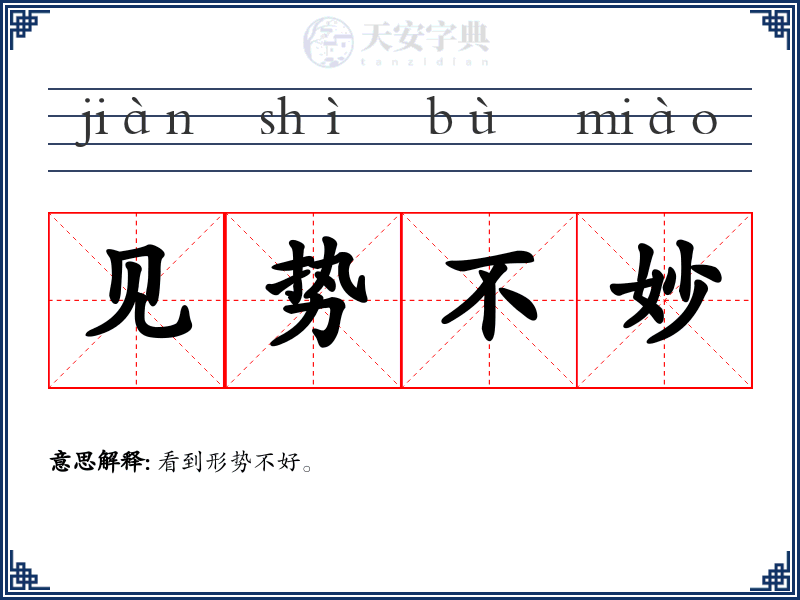 见势不妙