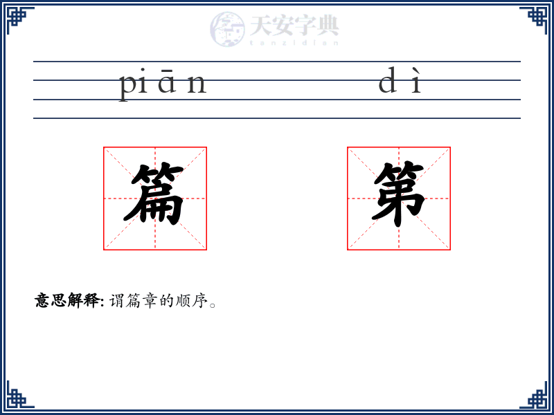 篇第