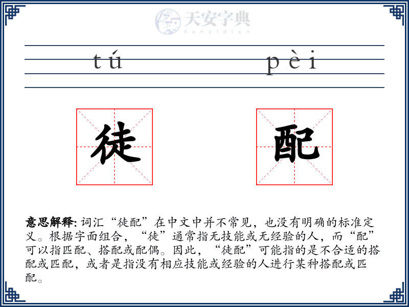 徒配