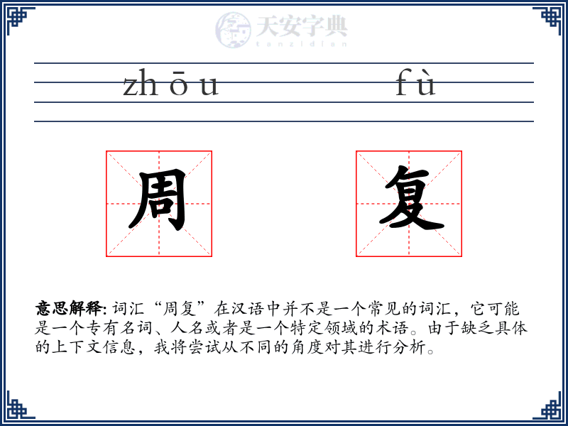 周复