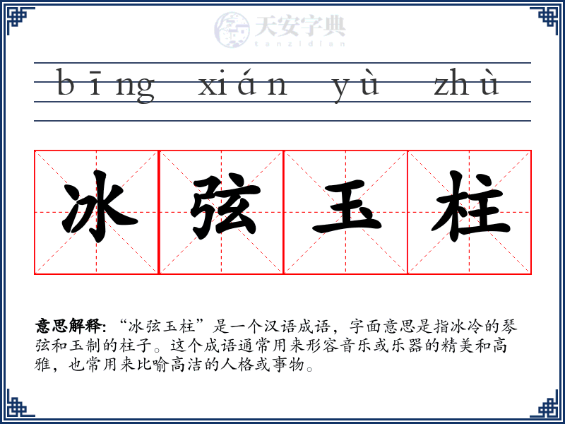 冰弦玉柱