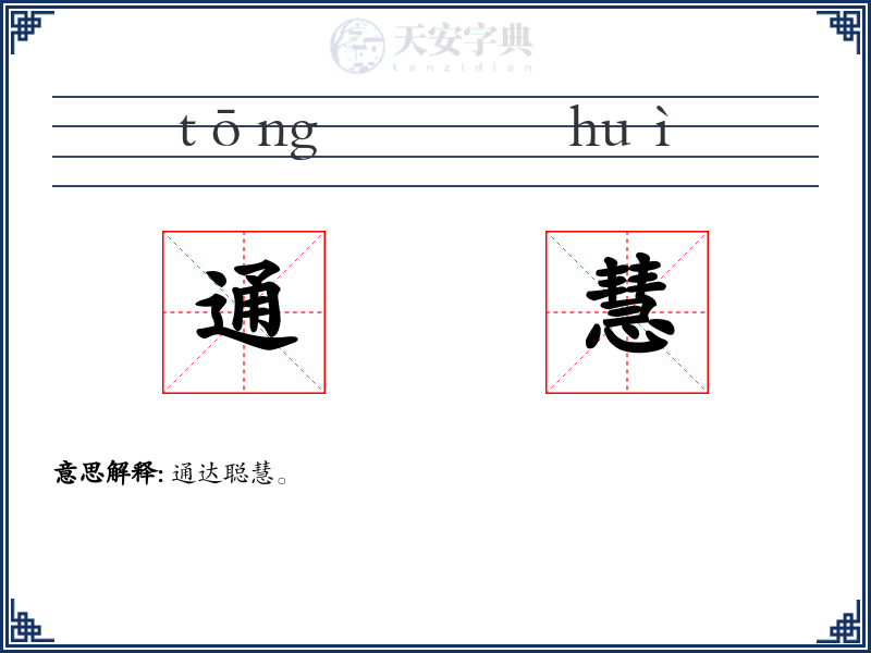 通慧