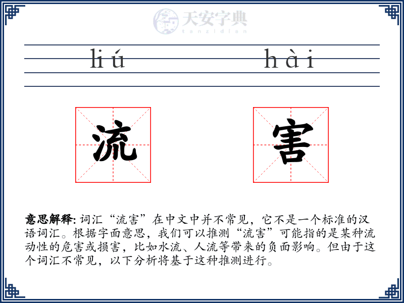 流害