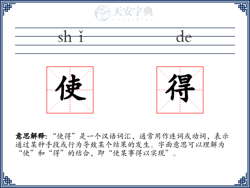 使得