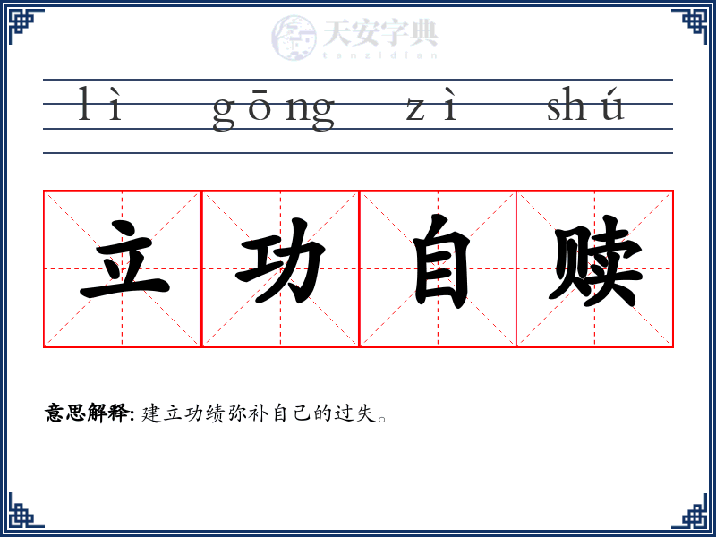 立功自赎
