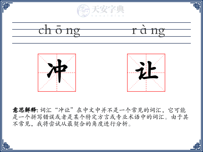 冲让