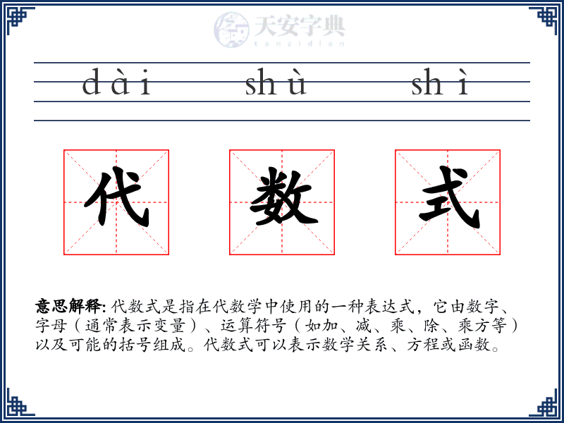 代数式