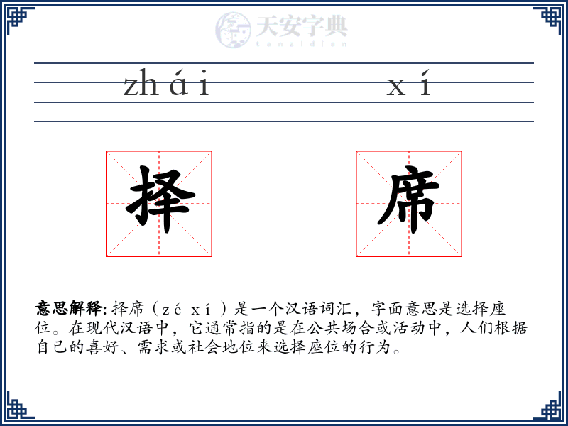 择席