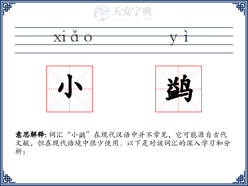 小鹢