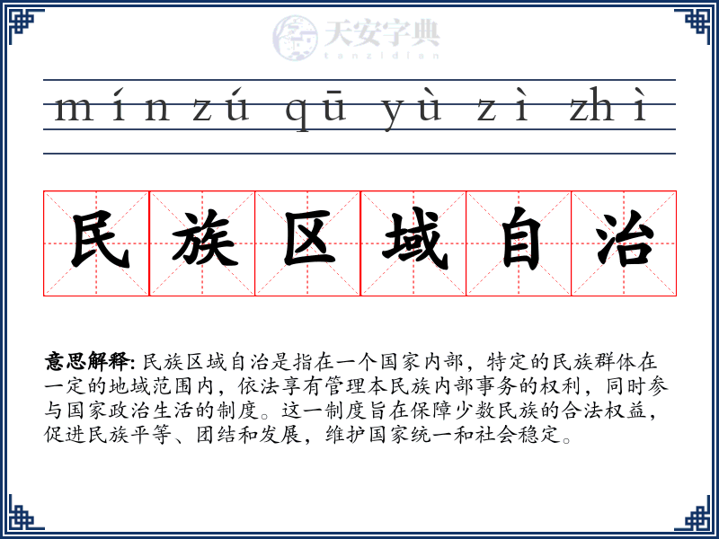 民族区域自治