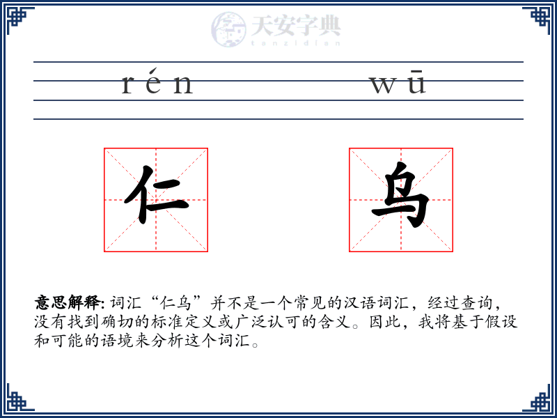 仁乌