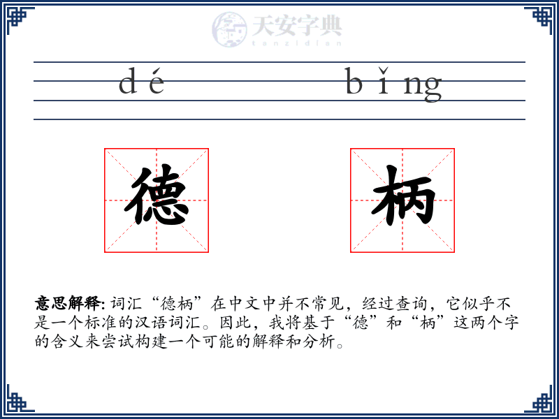 德柄