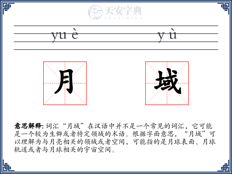 月域