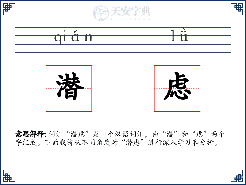 潜虑
