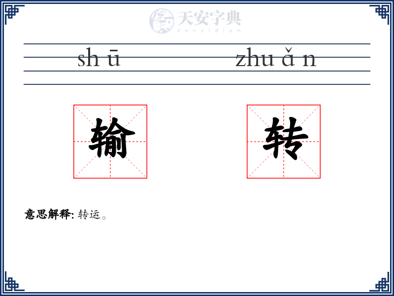 输转