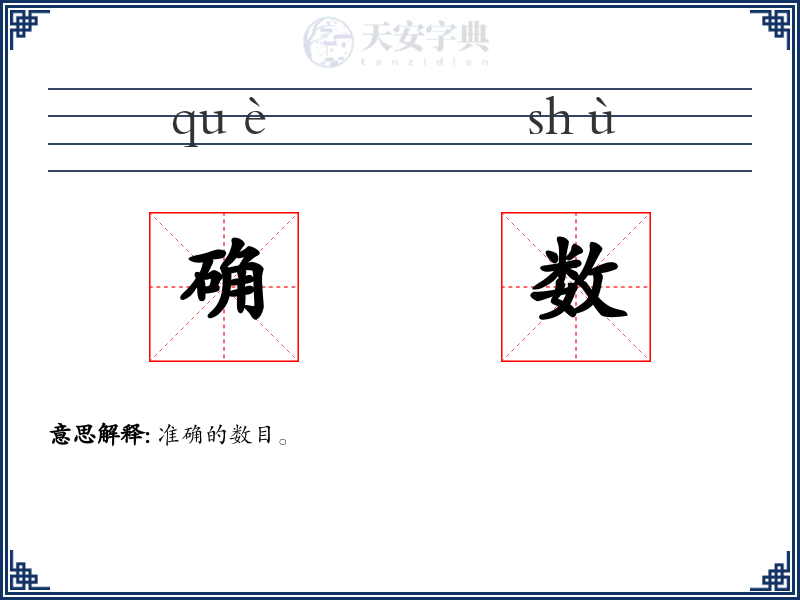 确数