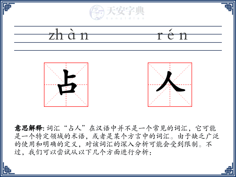 占人