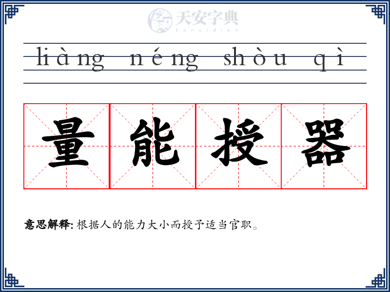 量能授器