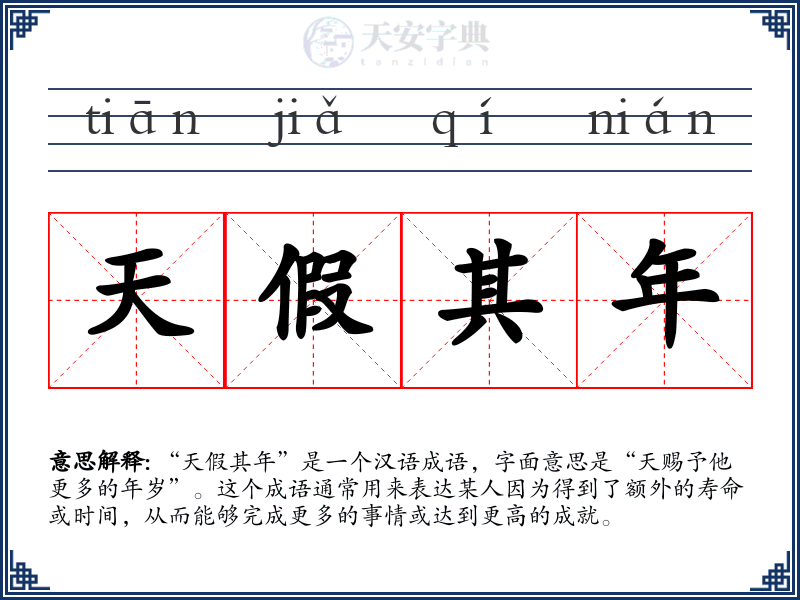天假其年