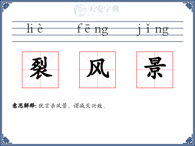 裂风景