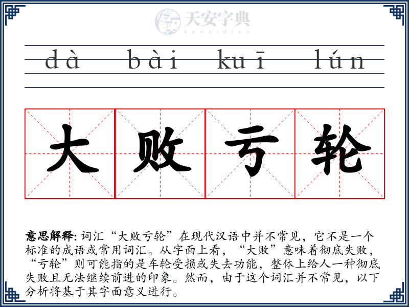 大败亏轮