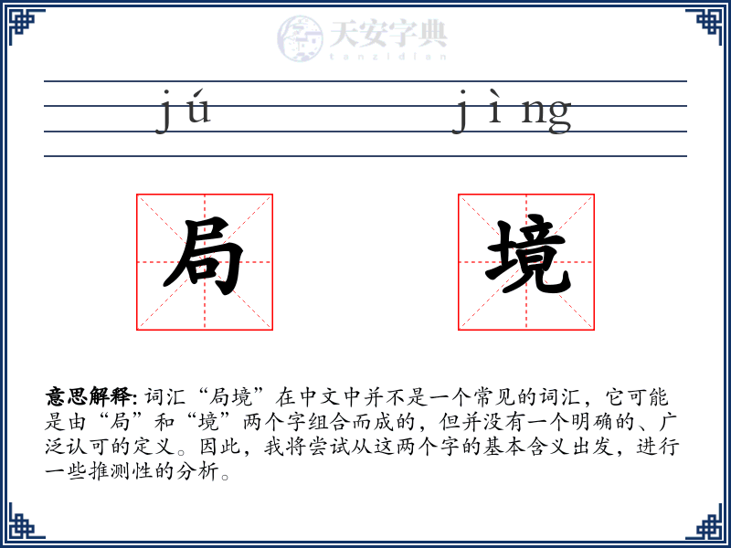 局境