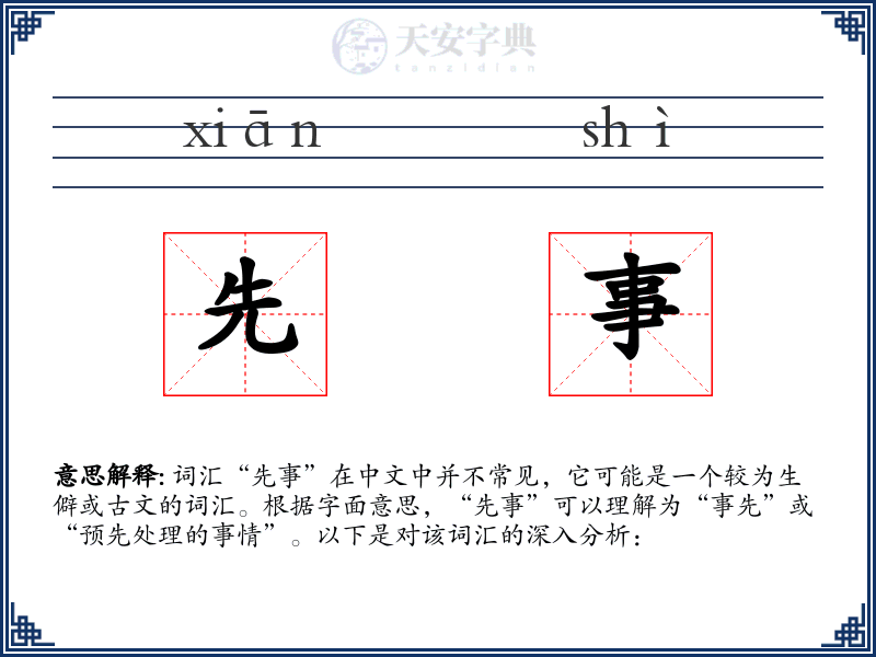 先事