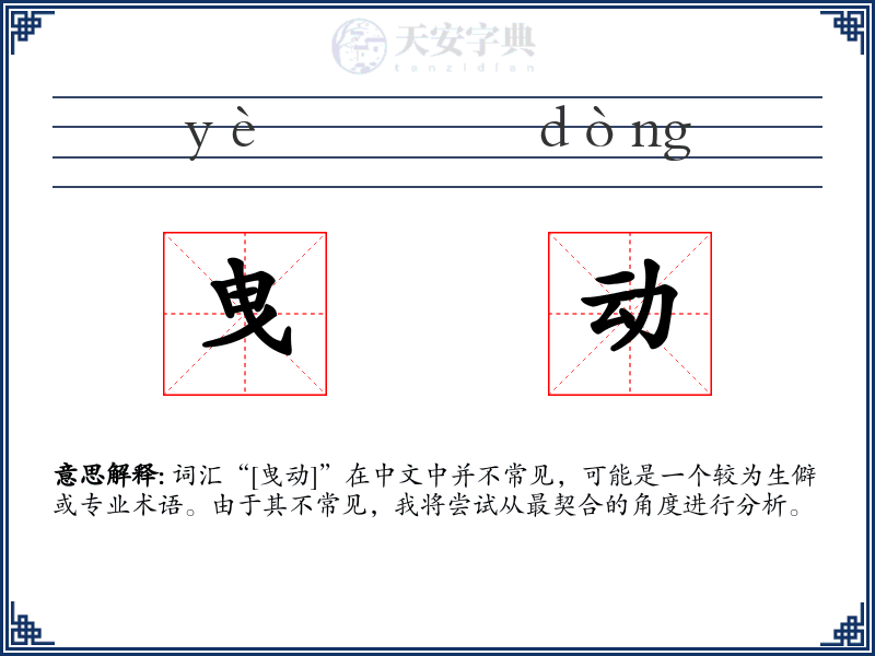 曳动