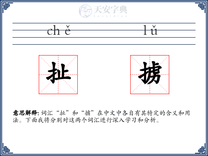 扯掳
