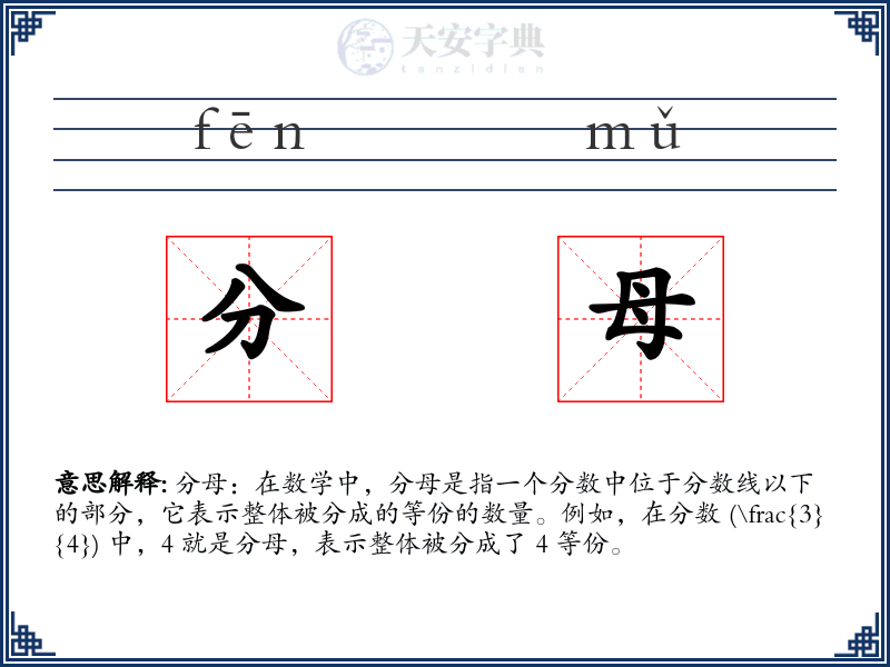 分母