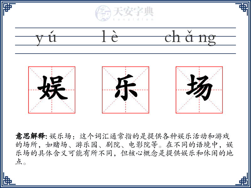 娱乐场