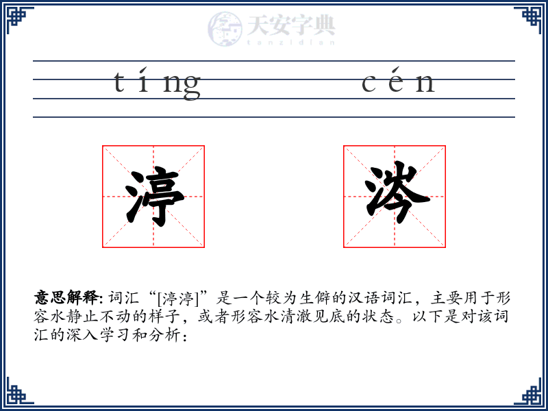 渟涔