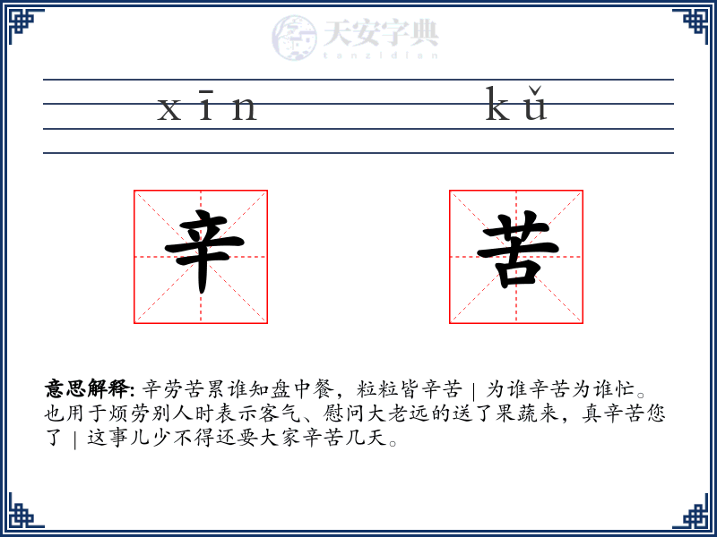 辛苦