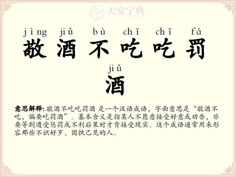 敬酒不吃吃罚酒