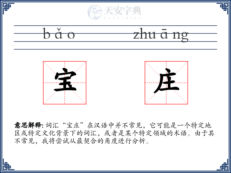 宝庄