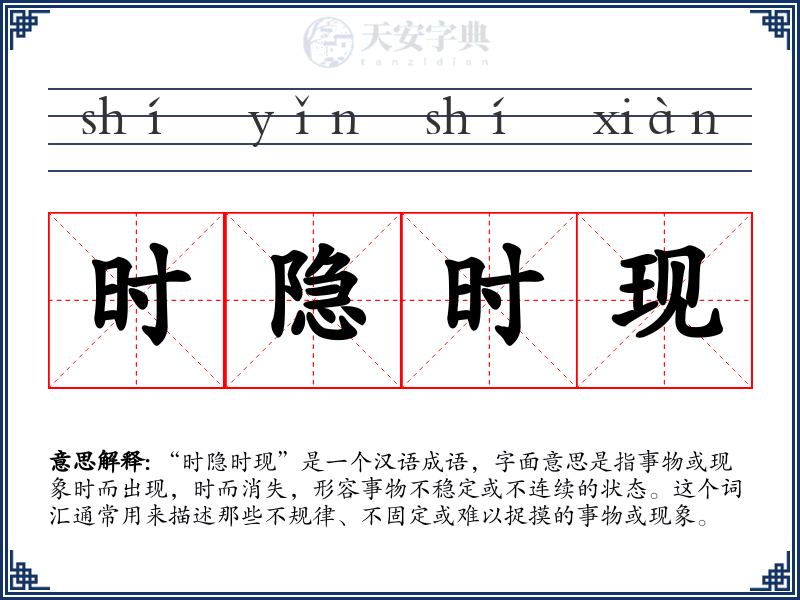 时隐时现