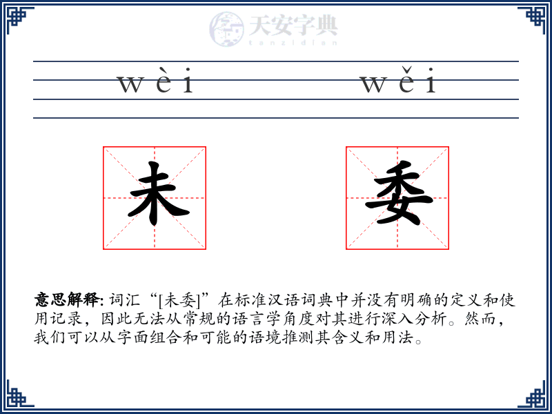 未委