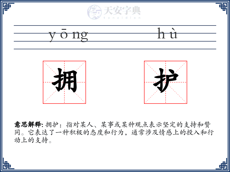 拥护