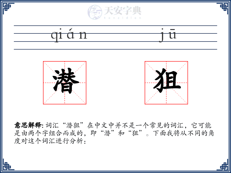 潜狙