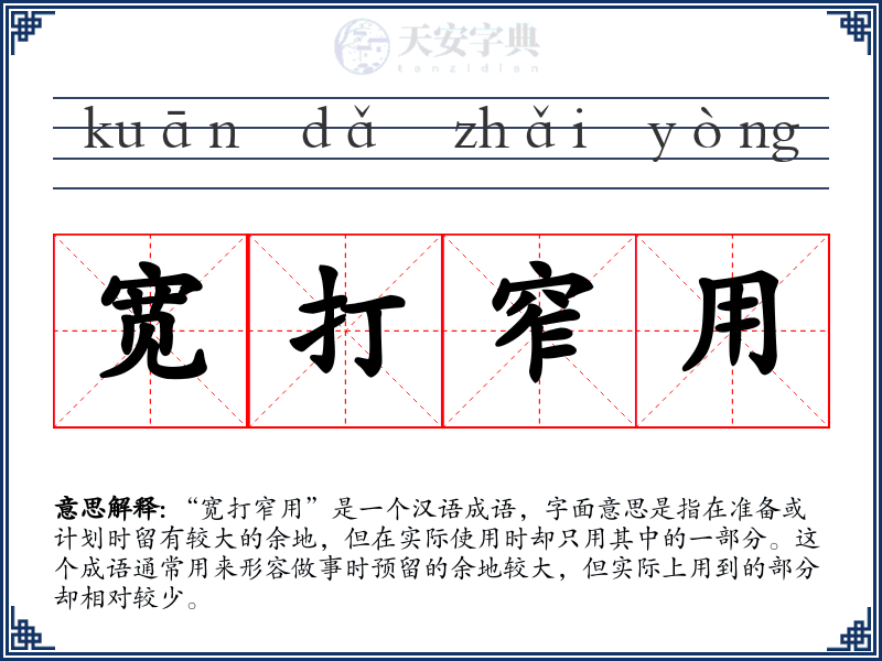 宽打窄用