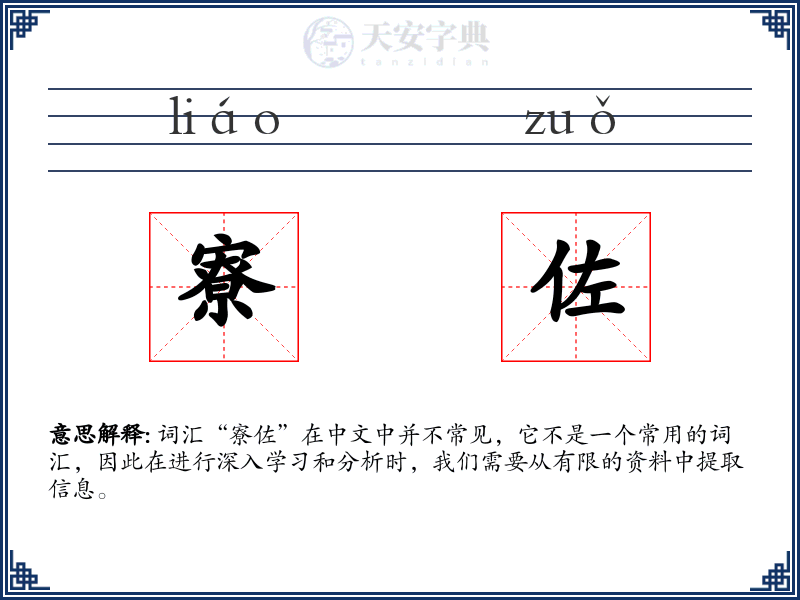 寮佐