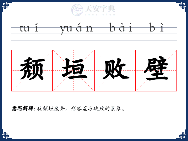 颓垣败壁