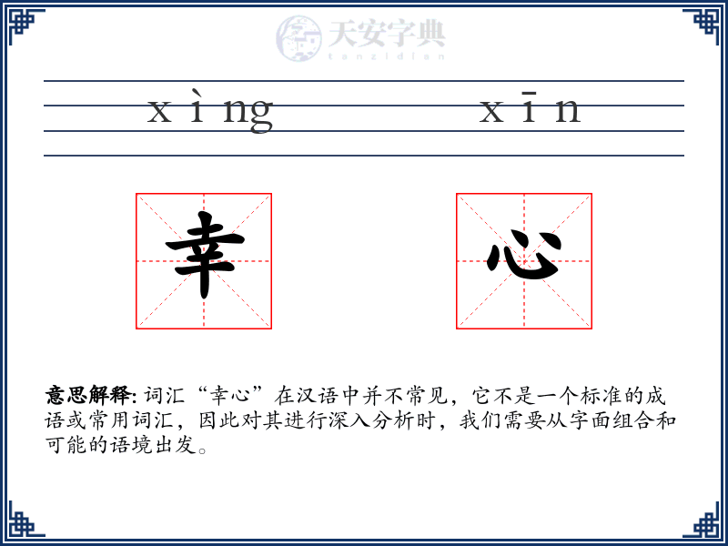 幸心