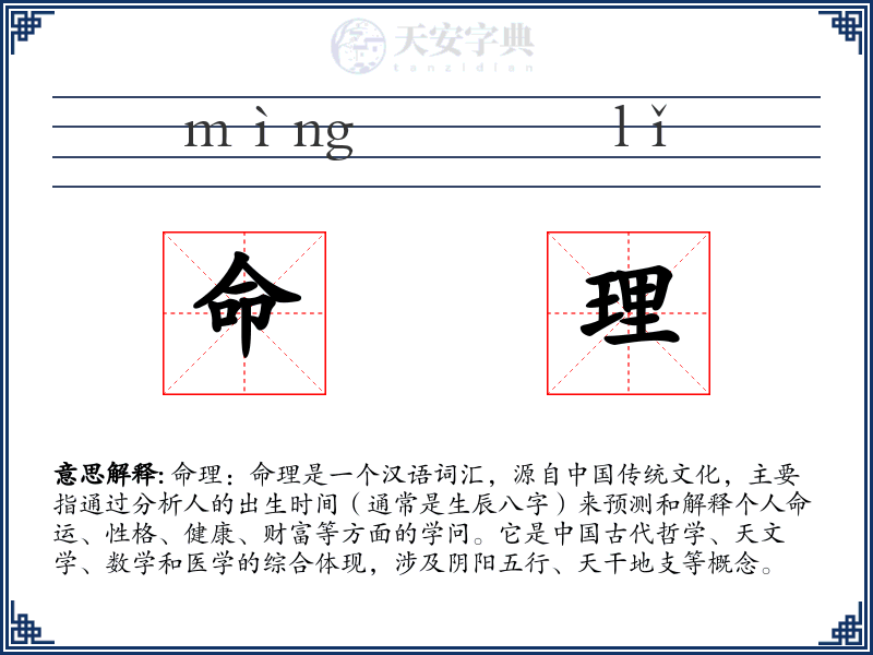 命理