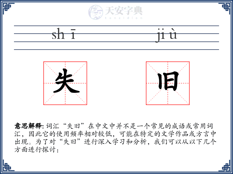 失旧