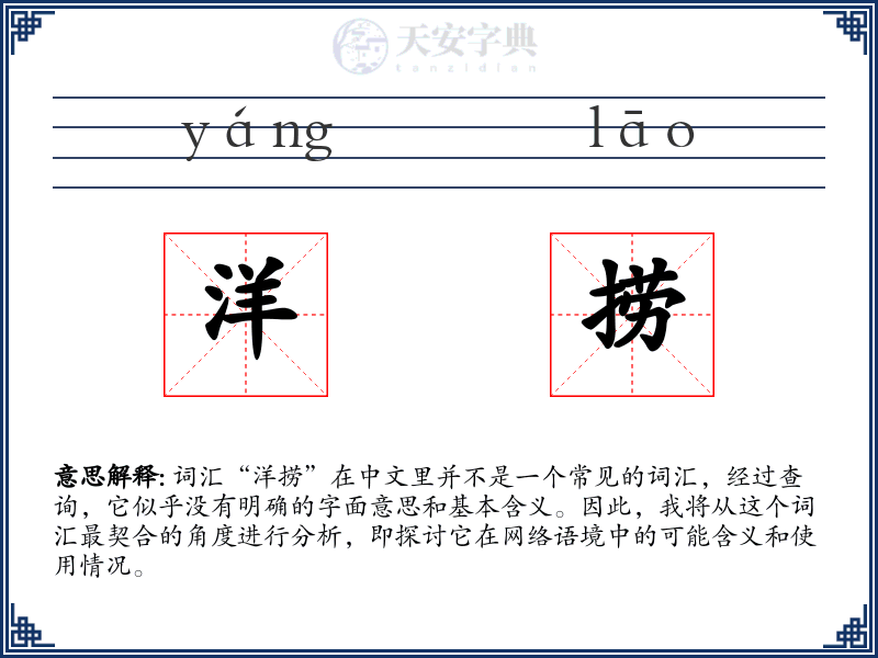 洋捞