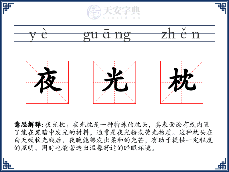 夜光枕
