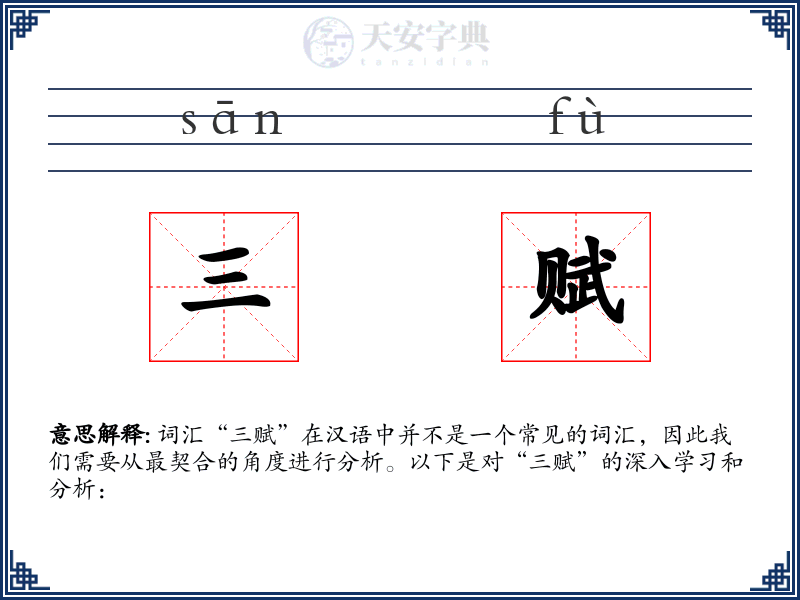 三赋